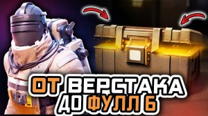 ОТ ВЕРСТАКА ДО ФУЛЛ 6 | МЕТРО РОЯЛЬ С НУЛЯ ДО ФУЛ 6 | ПАБГ МЕТРО | Pubg Mobile