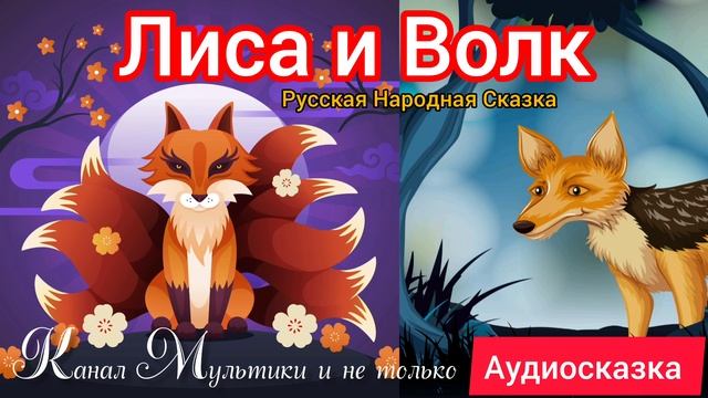 Лиса и Волк | Народные сказки | Сказки детям 📚 | Сказка на ночь 😴 Аудиосказки 📖 🙂