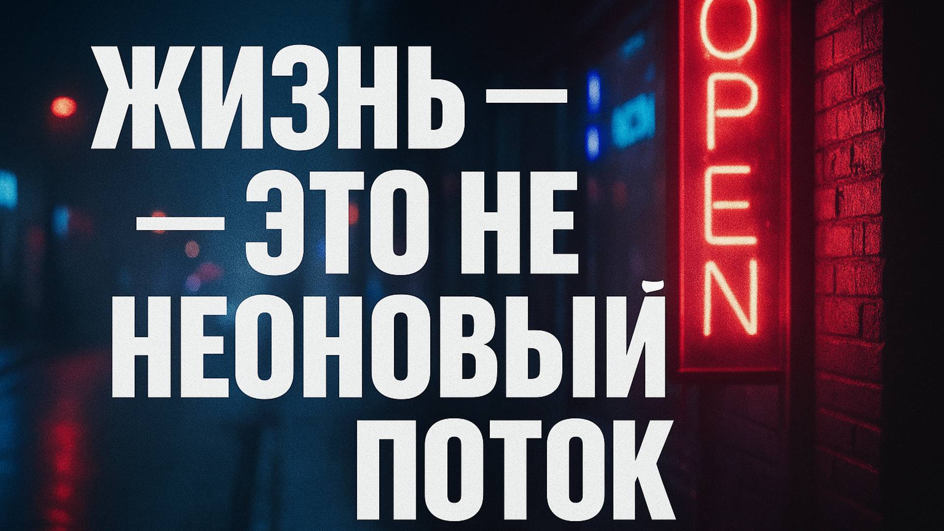 🤖🤖🎧   «Неоновый Поток»
(или англ. вариант: "Neon Flow")