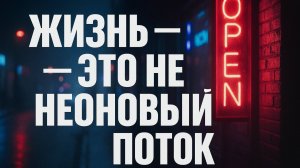 🤖🤖🎧   «Неоновый Поток»
(или англ. вариант: "Neon Flow")