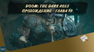 DOOM: THE DARK AGES. ПРОХОЖДЕНИЕ - ГЛАВА 19