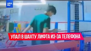 Рабочий засмотрелся в телефон и не заметил, как зашел в пустую шахту лифта в Китае