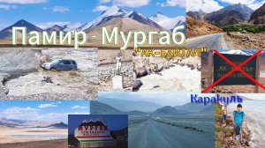 (19) Памир. Хорог-Мургаб. оз.Каракуль. Ак-Байтала больше нет. Нашел номер машины у оборотней.