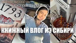 книжный влог | самый жестокий детектив в жизни и уютный влог