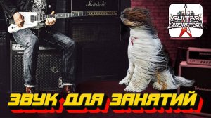Звук для продуктивных занятий на гитаре