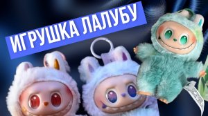 Игрушка Лалубу - странная, страшная.... 😁 Но детям нравится