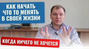 Как встать с дивана и начать что то делать? Практические советы на реальном опыте.
