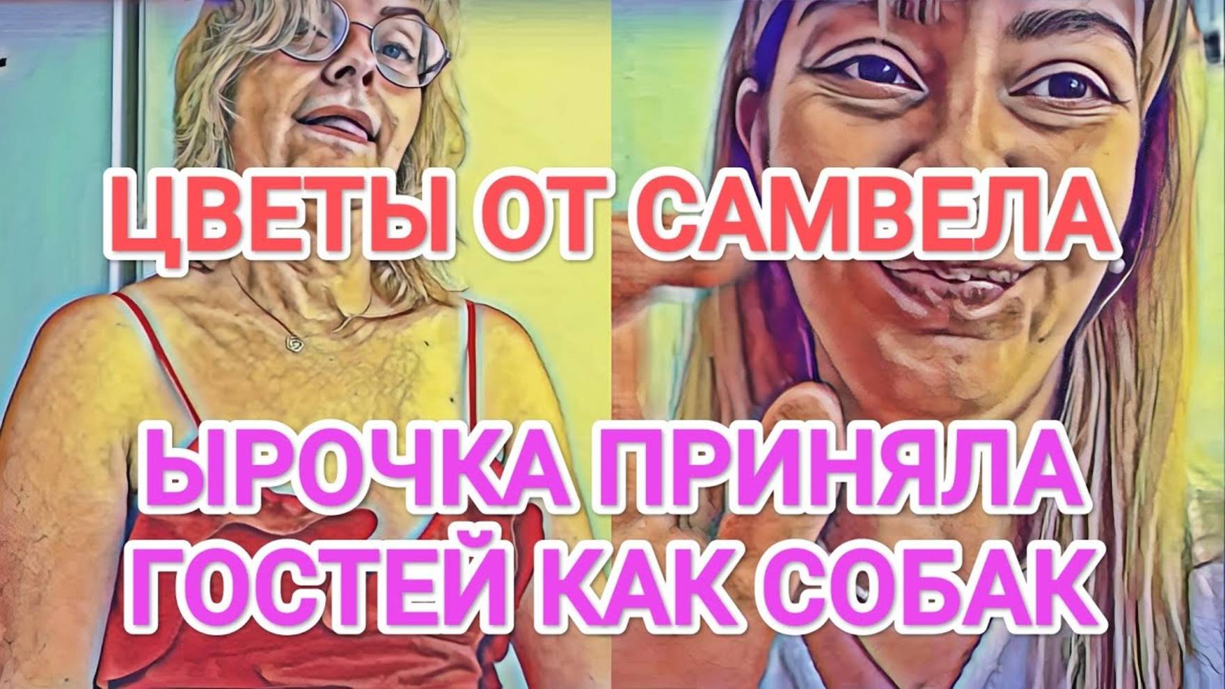 Обзор- Мисс Vong ЫРОЧКА ПРИНЯЛА ГОСТЕЙ КАК СОБАК  САМВЕЛ НЕ ЗАБЫЛ  ГРАНДИОЗНЫЙ ПОДАРОК