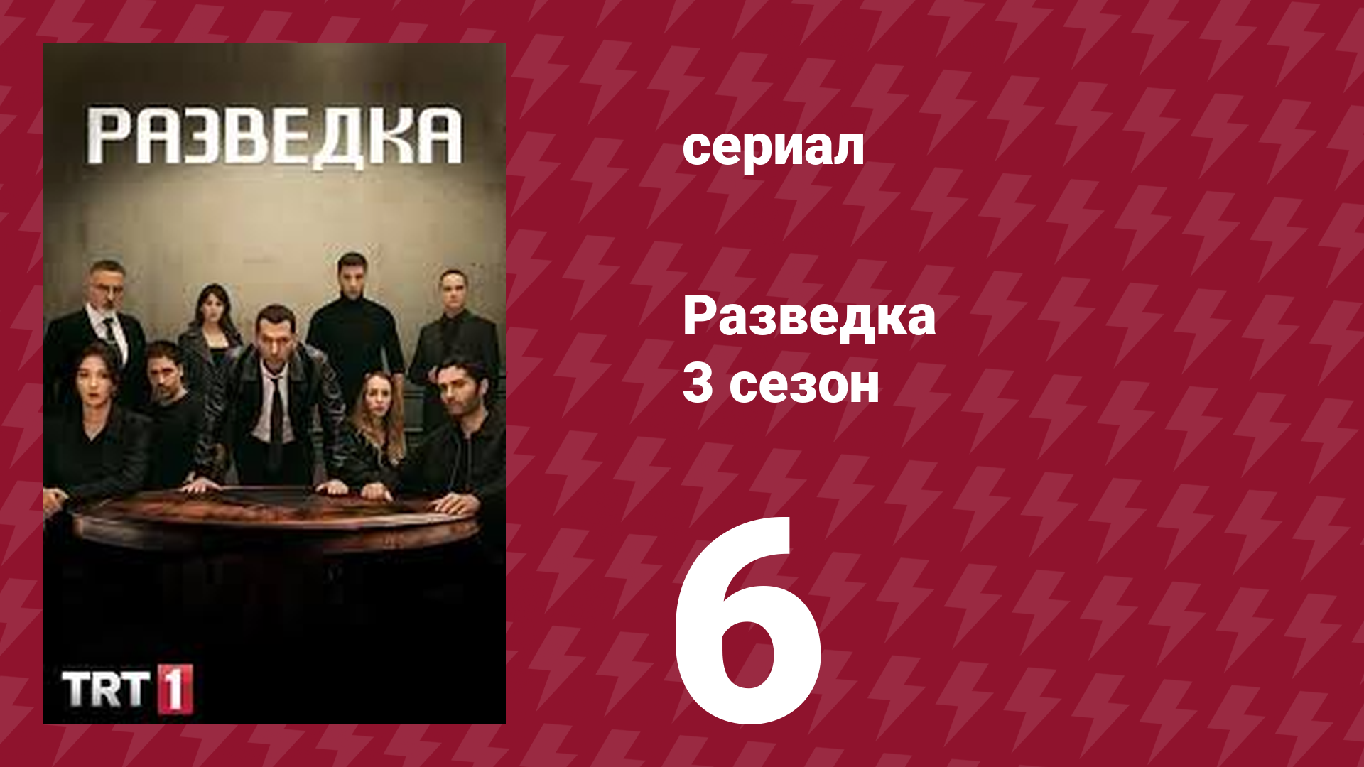 Разведка 3 сезон 6 серия (сериал, 2021) смотреть онлайн
