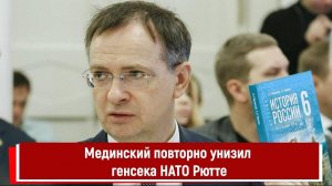 Мединский повторно унизил генсека НАТО Рютте