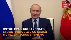 Путин сравнил зарплаты студотрядовцев со своей в студенческие времена