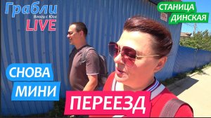 945 серия 26 -27.06.25 Небольшой переезд и цены на овощи / Жизнь в станице Динская после переезда
