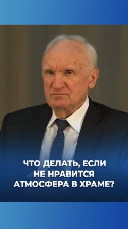 Что делать, если не нравится атмосфера в храме? / А.И. Осипов