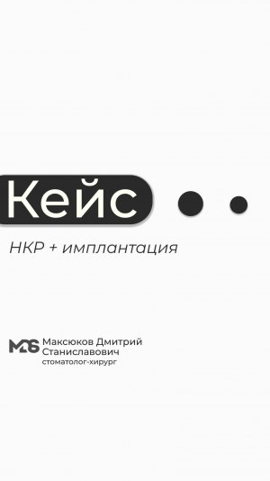НКР + имплантация