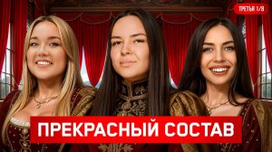 ПРЕКРАСНЫЙ СОСТАВ! Третья 1/8 Финала Летнего кубка Мафия с Левшой