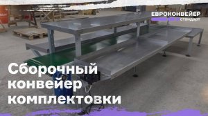 Сборочный конвейер комплектовки