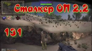 Сталкер ОП # 131 Кидала на Затоне