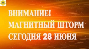 ВНИМАНИЕ! МАГНИТНЫЙ ШТОРМ СЕГОДНЯ 28 ИЮНЯ 2025!