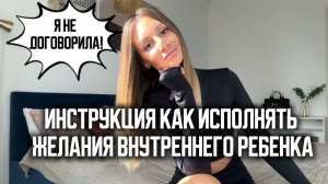 Дополнительная инструкция к предыдущему видео об исполнении желаний внутреннего ребенка.