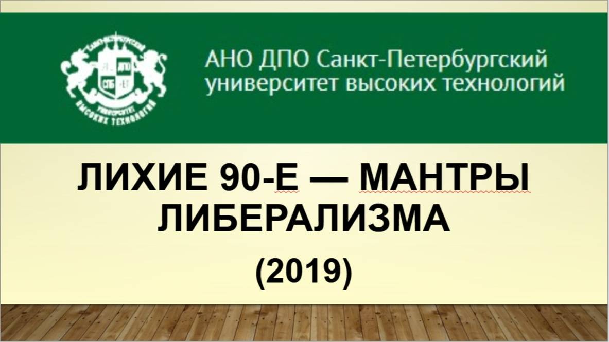 Лихие 90-е - мантры либерализма (2019)