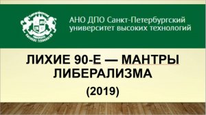 Лихие 90-е - мантры либерализма (2019)
