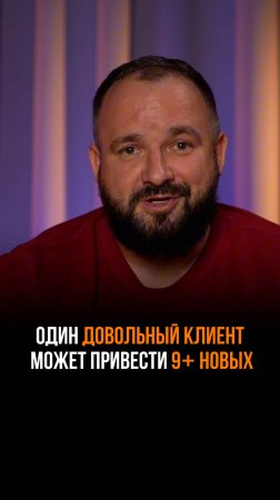 Как один отзыв может привести 9 новых клиентов?