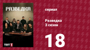 Разведка 3 сезон 18 серия (сериал, 2021)