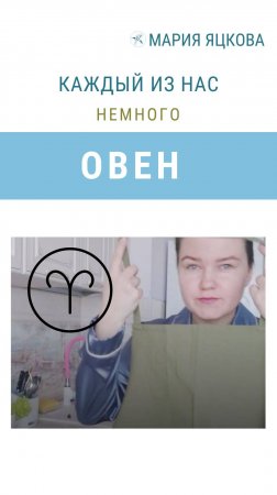В каждом из нас есть Овен. #астрология #овен #гороскоп #яцкова