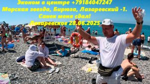 Эконом в центре +79184047247 . Санек меня сдал! Пляжи Морская звезда, Бирюза! Лазаревское 28.06.25