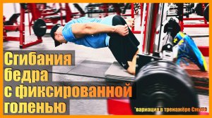 Сгибание бедра с зафиксированной голенью (вариант выполнения в тренажере Смита)