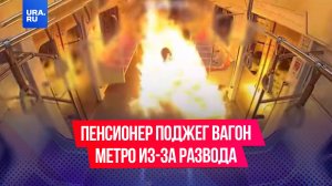 Кореец поджег вагон метро с людьми из-за развода в Сеуле в Южной Корее