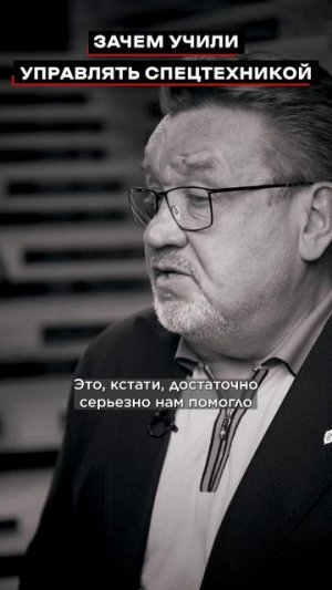 Зачем учили управлять спецтехникой.