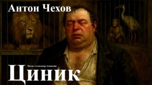 Антон Чехов. "Циник"