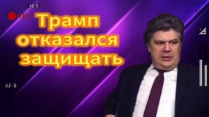 Трамп отказался защищать  Европу 28.06.2025