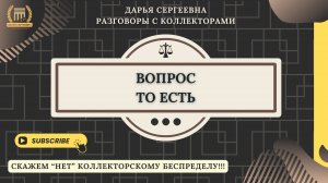 Я ВАС УСЛЫШАЛ ⦿ Разговоры с коллекторами / Взыскание Долгов / Юридические Услуги / Консультация