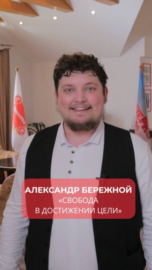 «Свобода - это способность смотреть на мир без границ» - основной принцип Александра Бережного.