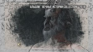 Владимир Кузьмин / Ведьма / Альбом « Вечные истории Collection » 2018 / Видеоряд 1