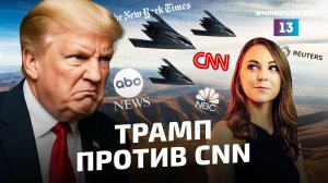 Война Израиля и Ирана на паузе, США задействуют "доктрину хаоса", а Трамп ругается с журналистами.