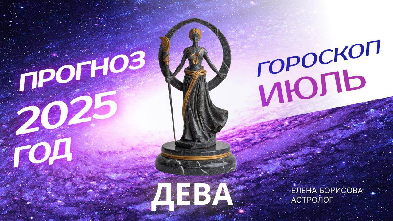 Дева  Прогноз на ИЮЛЬ 2025