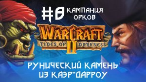 Прохождение Wacraft II: Tides of Darkness #8. Кампания орков. Рунический камень из Каэр"Дарроу.