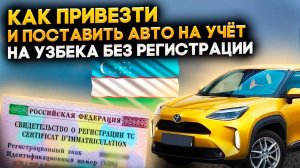 Как привезти и поставить на учето авто на гражданина Узбекистана, рассказывем схему