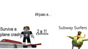 Играю в Subway Surfers и Survive a plane crash!