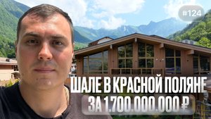 Дом за 1.7 млрд в Красной Поляне 🏔️ роскошь, которую покупают сегодня