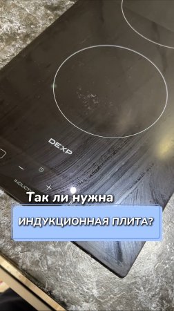 Так ли нужна индукционная плита?
Артикул на WB #269153142
Ozon #1740810271