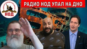 Радио НОД идет на дно! Егор Кобзев ошибся в Рубене? Юрий Самонкин