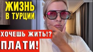 Райская Жизнь в Турции - МИФ? Заплатила налоги и осталась ни с чем…