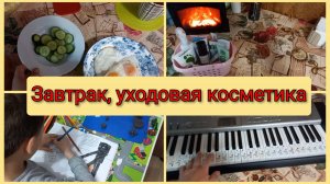 Завтрак, Кирюша рисует, болтаю, поиграла на синтезаторе. Влог 15 июня 2025