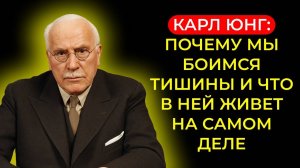 Карл Юнг: ПОЧЕМУ МЫ БОИМСЯ ТИШИНЫ