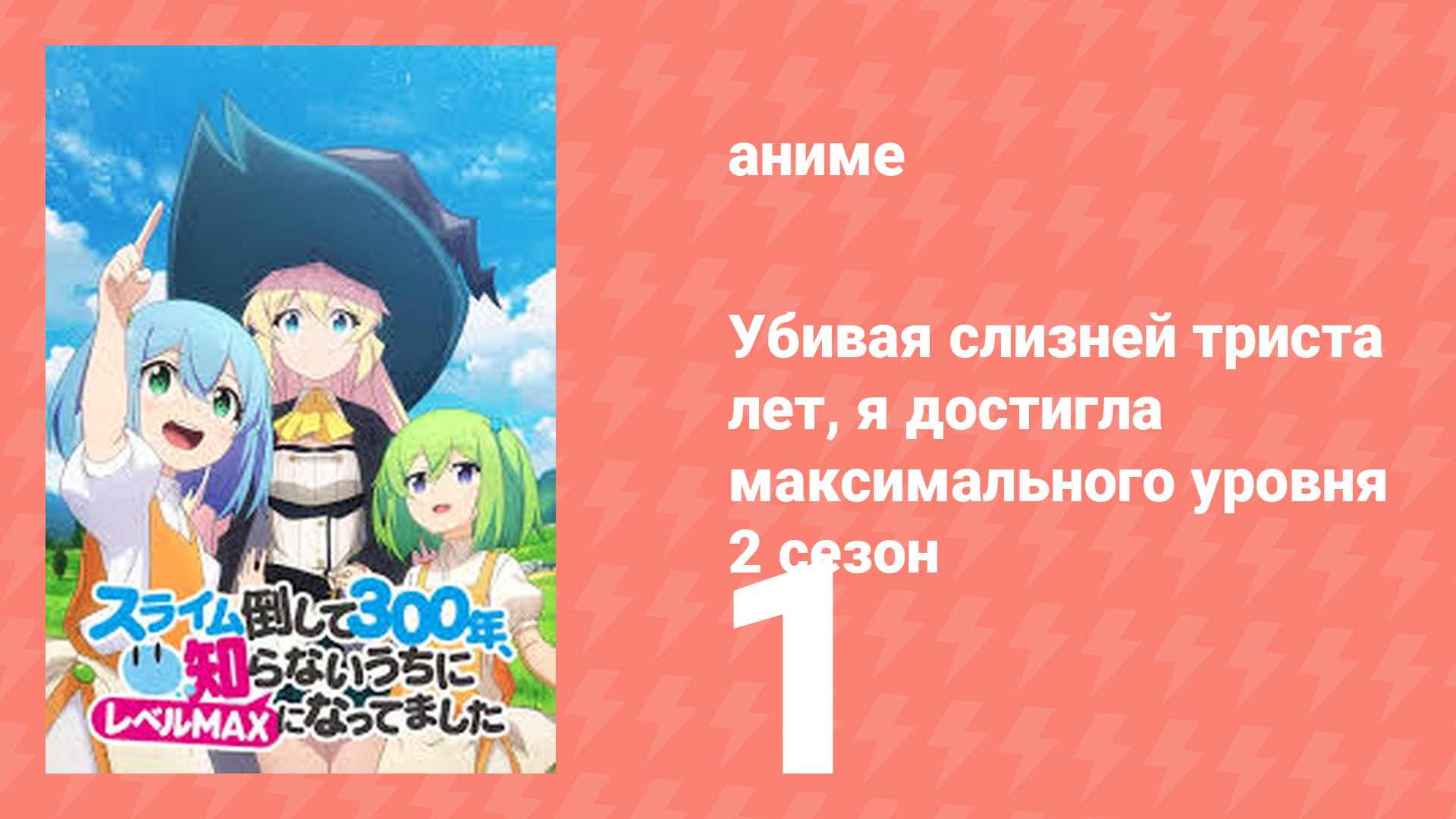 Убивая слизней триста лет, я достигла максимального уровня 2 сезон 1 серия (аниме-сериал, 2025)
