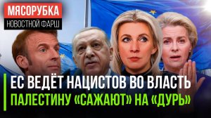 Власть в ЕС захватили «фашики» || Палестину задурманили «веществами» || Эрдоган унизил Макрона